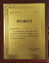 誠信通會(huì)員
