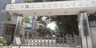重慶交通質(zhì)量工程檢測(cè)公司