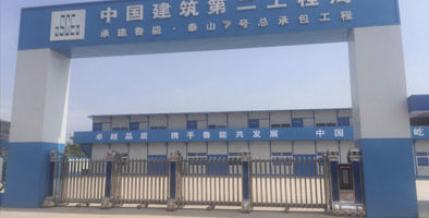 中國(guó)建筑第二工程局